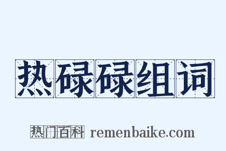 热碌碌组词是什么意思的图片